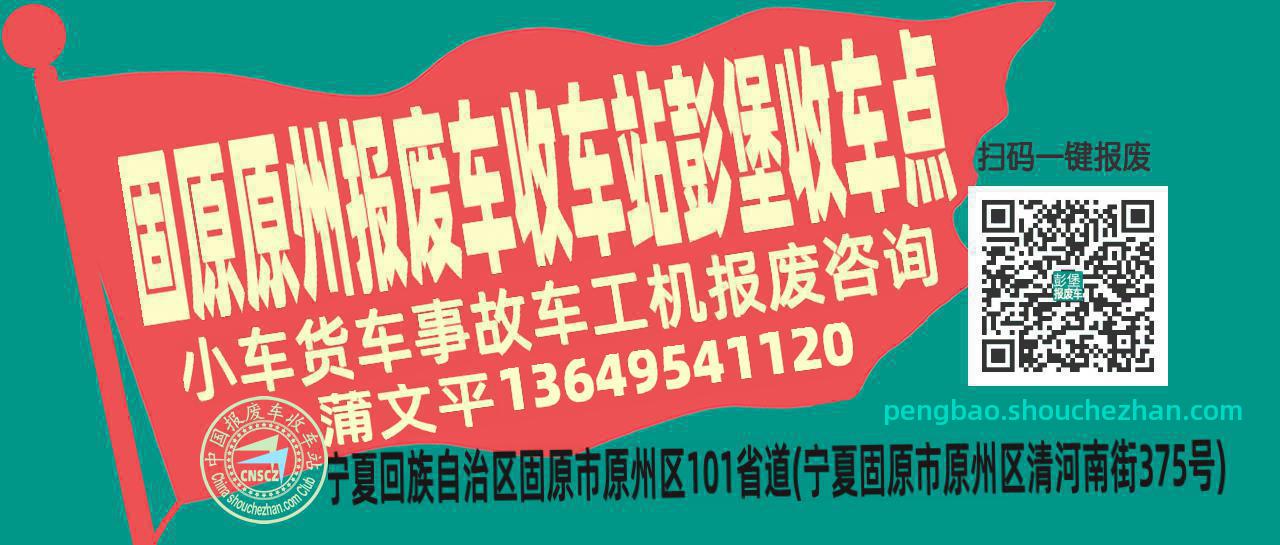 固原原州报废车收车站彭堡收车点